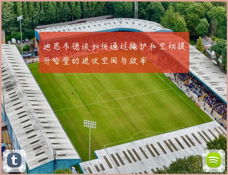迪恩韦德谈如何通过掩护和空切提升哈登的进攻空间与效率