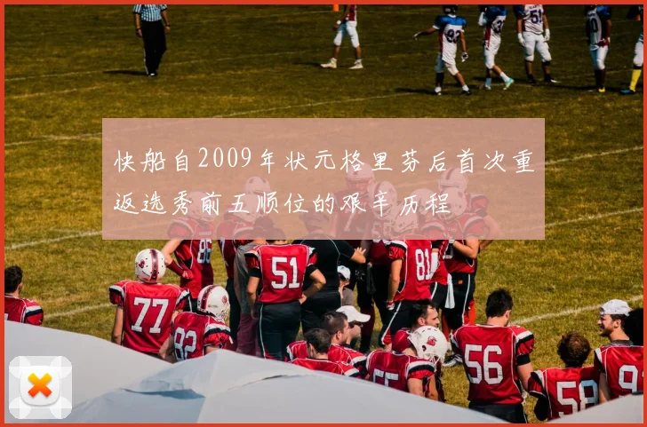 快船自2009年状元格里芬后首次重返选秀前五顺位的艰辛历程